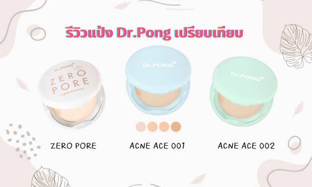 รีวิวแป้ง Dr.Pong เปรียบเทียบ DR.PONG ZERO PORE, ACNE ACE 001 และ 002