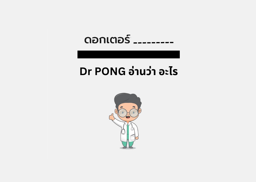 Dr.pong อ่านว่า อะไร คลายข้อสงสัย แบรนด์ดังขายทุกอย่างเพื่อสุขภาพ