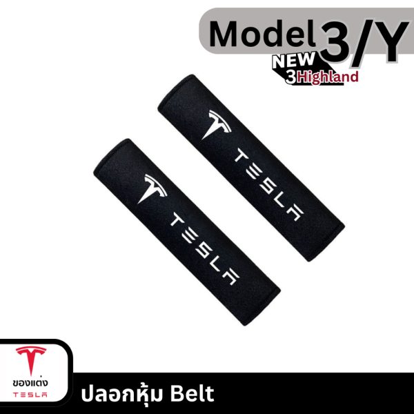 ปลอกหุ้ม Safety Belt สำหรับ Tesla Model 3/3Highland/Y - สีดำ พร้อมส่งทันที