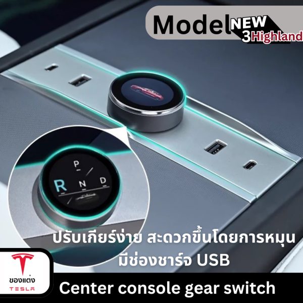 ที่เปลี่ยนเกียร์คอนโซลกลาง Center Console Gear Switch สำหรับ Tesla Model 3 Highland - เชื่อมต่อง่าย พร้อมช่องชาร์จ USB