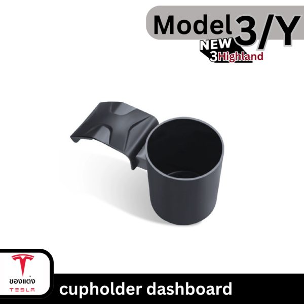 ที่วางแก้วน้ำ Dashboard สำหรับ Tesla Model 3/3Highland/Y - พร้อมส่งทันที