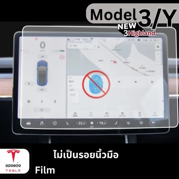 ฟิล์มกระจกกันรอยสำหรับจอ Tesla Model 3/3Highland/Y - ปกป้องหน้าจออย่างมีประสิทธิภาพ