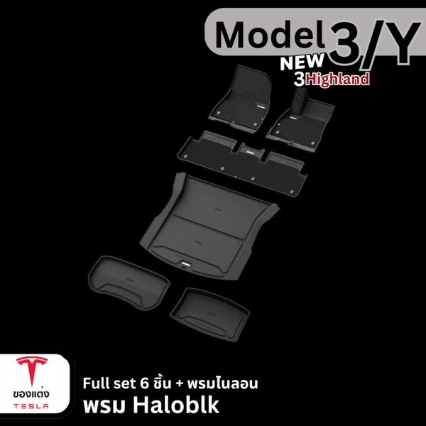 พรม Haloblk สำหรับ Tesla Model 3Highland/Y - ทนทาน ทำความสะอาดง่าย พร้อมส่งทันที