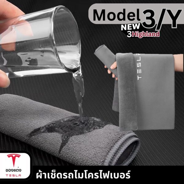 ผ้าเช็ดรถสำหรับ Tesla Model 3/Y - Microfiber นุ่มพิเศษ ดูดซับน้ำดี พร้อมส่งทันที