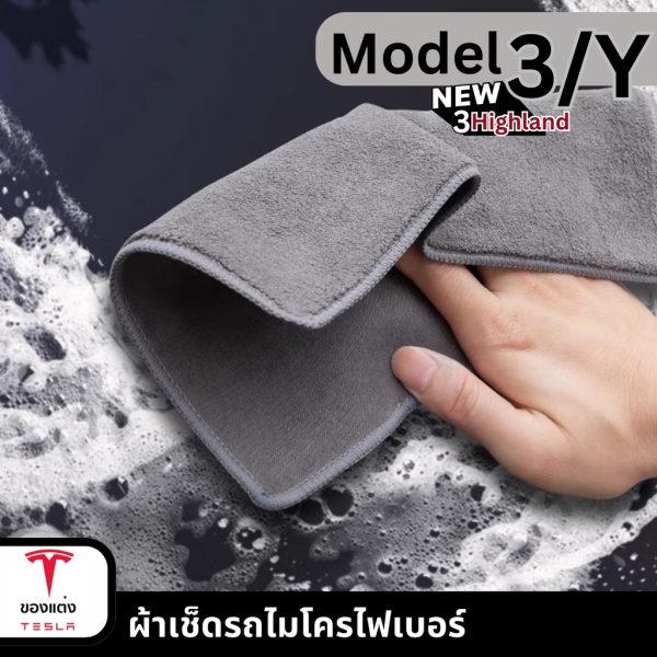 ผ้าเช็ดรถสำหรับ Tesla Model 3/Y - Microfiber นุ่มพิเศษ ดูดซับน้ำดี พร้อมส่งทันที - Image 2