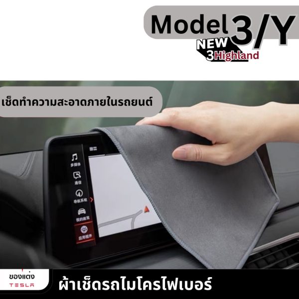 ผ้าเช็ดรถสำหรับ Tesla Model 3/Y - Microfiber นุ่มพิเศษ ดูดซับน้ำดี พร้อมส่งทันที - Image 4