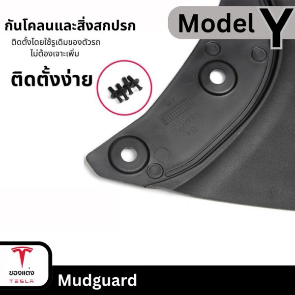 บังโคลน Mud Guard สำหรับ Tesla Model 3 Highland/Y - 1 ชุด 4 ชิ้น พร้อมส่งทันที - Image 3