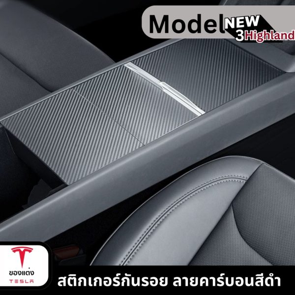 สติกเกอร์กันรอย Center Console Cover ลายคาร์บอนสีดำสำหรับ Tesla Model 3Highland - ติดตั้งง่าย พร้อมส่งทันที