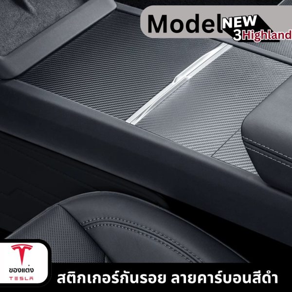 สติกเกอร์กันรอย Center Console Cover ลายคาร์บอนสีดำสำหรับ Tesla Model 3Highland - ติดตั้งง่าย พร้อมส่งทันที - Image 2