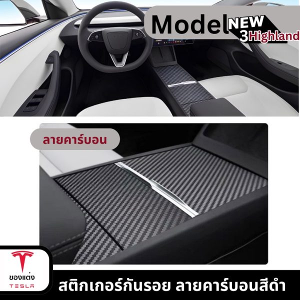 สติกเกอร์กันรอย Center Console Cover ลายคาร์บอนสีดำสำหรับ Tesla Model 3Highland - ติดตั้งง่าย พร้อมส่งทันที - Image 3