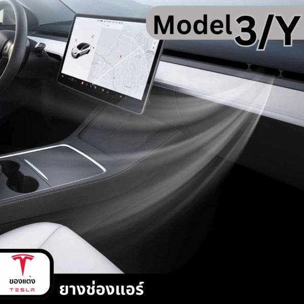 ยางช่องแอร์ Tesla Model 3/Y - เพิ่มความเย็นสบาย ติดตั้งง่าย | พร้อมส่ง - Image 3