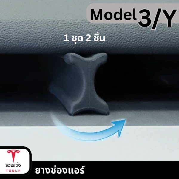 ยางช่องแอร์ Tesla Model 3/Y - เพิ่มความเย็นสบาย ติดตั้งง่าย | พร้อมส่ง - Image 2