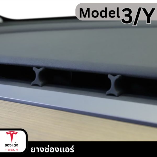 ยางช่องแอร์ Tesla Model 3/Y - เพิ่มความเย็นสบาย ติดตั้งง่าย | พร้อมส่ง