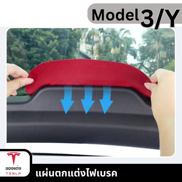 แผ่นตกแต่งไฟเบรคสำหรับ Tesla Model 3/Y - พร้อมส่งทันที - Image 2