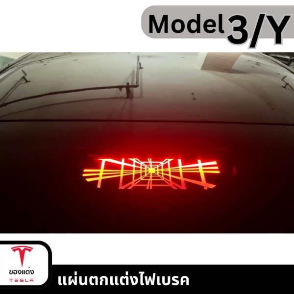 แผ่นตกแต่งไฟเบรคสำหรับ Tesla Model 3/Y - พร้อมส่งทันที - Image 3