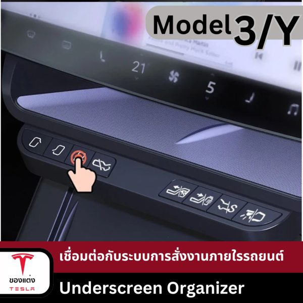 ที่เก็บของใต้จอ Underscreen Organizer สำหรับ Tesla Model 3/Y - ติดตั้งง่าย เพิ่มพื้นที่ใช้สอย พร้อมส่งทันที - Image 8