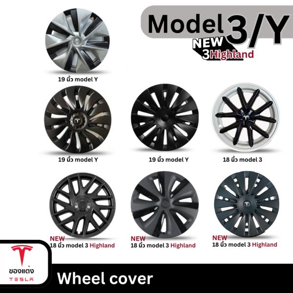 ฝาครอบล้อพร้อมดุมล้อ Wheel Cover สำหรับ Tesla Model 3/3Highland/Y - น้ำหนักเบา ติดตั้งง่าย พร้อมส่งทันที